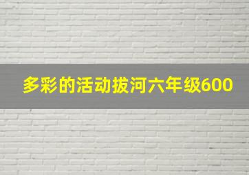 多彩的活动拔河六年级600