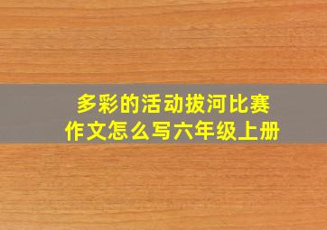 多彩的活动拔河比赛作文怎么写六年级上册