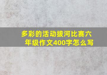 多彩的活动拔河比赛六年级作文400字怎么写