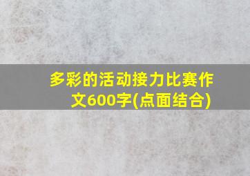 多彩的活动接力比赛作文600字(点面结合)