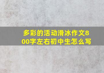 多彩的活动滑冰作文800字左右初中生怎么写