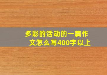 多彩的活动的一篇作文怎么写400字以上