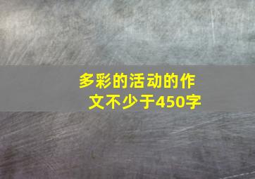 多彩的活动的作文不少于450字