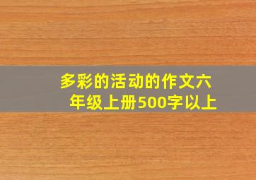 多彩的活动的作文六年级上册500字以上