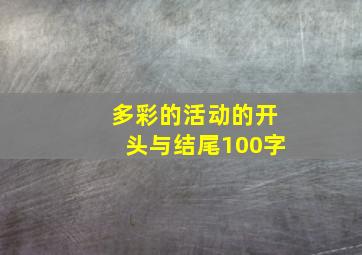 多彩的活动的开头与结尾100字