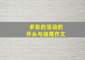 多彩的活动的开头与结尾作文