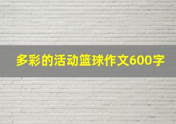 多彩的活动篮球作文600字