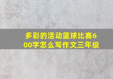 多彩的活动篮球比赛600字怎么写作文三年级