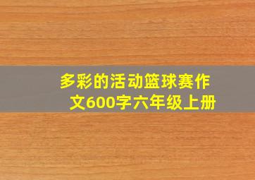 多彩的活动篮球赛作文600字六年级上册