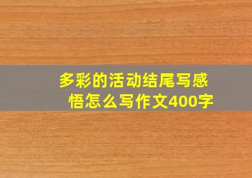 多彩的活动结尾写感悟怎么写作文400字