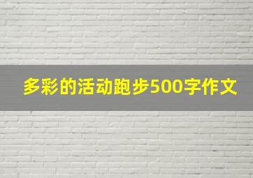 多彩的活动跑步500字作文