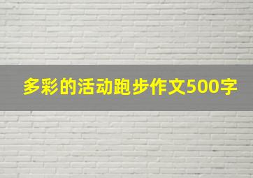 多彩的活动跑步作文500字