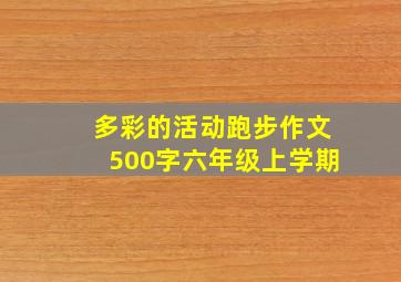 多彩的活动跑步作文500字六年级上学期