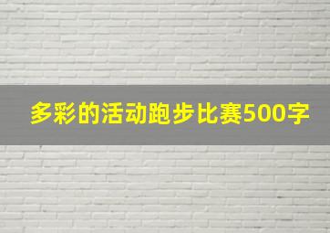 多彩的活动跑步比赛500字