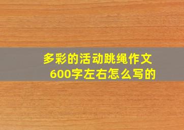 多彩的活动跳绳作文600字左右怎么写的