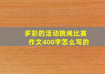 多彩的活动跳绳比赛作文400字怎么写的