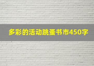 多彩的活动跳蚤书市450字