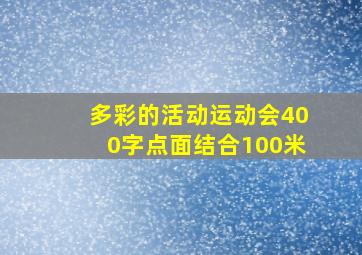 多彩的活动运动会400字点面结合100米