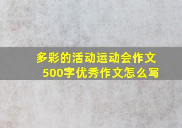 多彩的活动运动会作文500字优秀作文怎么写