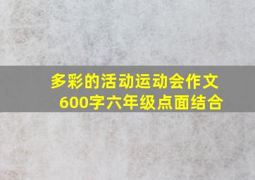 多彩的活动运动会作文600字六年级点面结合