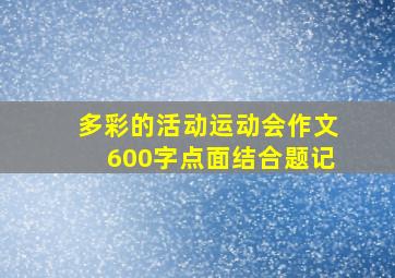 多彩的活动运动会作文600字点面结合题记