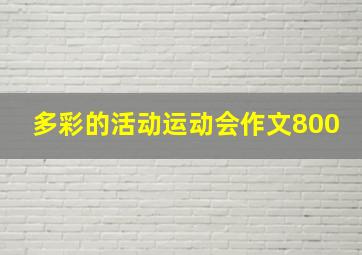 多彩的活动运动会作文800