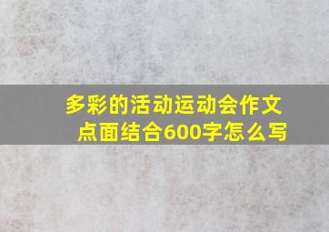 多彩的活动运动会作文点面结合600字怎么写