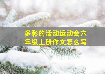 多彩的活动运动会六年级上册作文怎么写