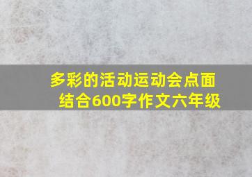 多彩的活动运动会点面结合600字作文六年级