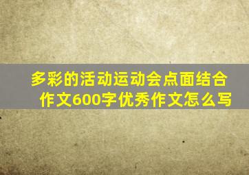 多彩的活动运动会点面结合作文600字优秀作文怎么写