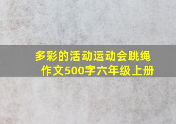 多彩的活动运动会跳绳作文500字六年级上册