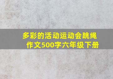 多彩的活动运动会跳绳作文500字六年级下册