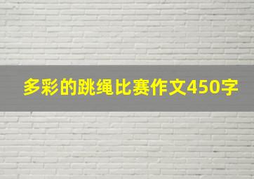 多彩的跳绳比赛作文450字