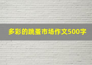 多彩的跳蚤市场作文500字