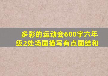 多彩的运动会600字六年级2处场面描写有点面结和