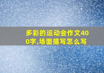 多彩的运动会作文400字,场面描写怎么写