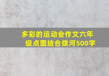 多彩的运动会作文六年级点面结合拨河500字