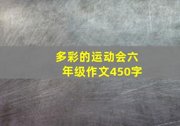 多彩的运动会六年级作文450字