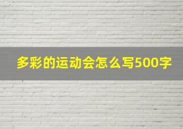 多彩的运动会怎么写500字