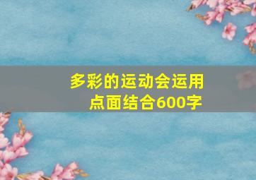 多彩的运动会运用点面结合600字