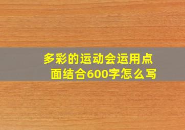 多彩的运动会运用点面结合600字怎么写