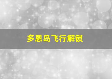 多恩岛飞行解锁