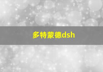 多特蒙德dsh