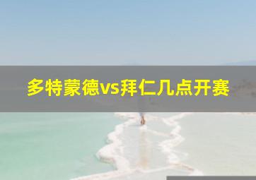 多特蒙德vs拜仁几点开赛