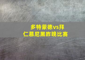 多特蒙德vs拜仁慕尼黑昨晚比赛