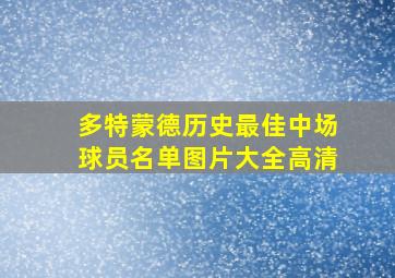 多特蒙德历史最佳中场球员名单图片大全高清