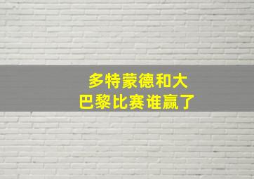 多特蒙德和大巴黎比赛谁赢了