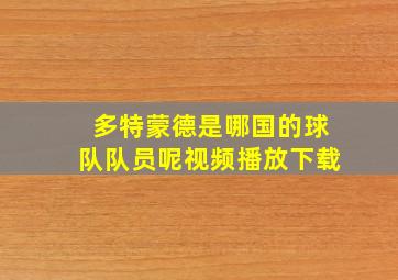 多特蒙德是哪国的球队队员呢视频播放下载