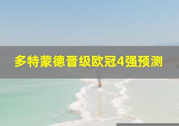 多特蒙德晋级欧冠4强预测