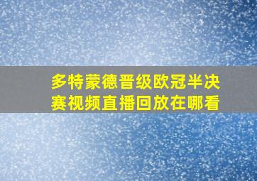 多特蒙德晋级欧冠半决赛视频直播回放在哪看